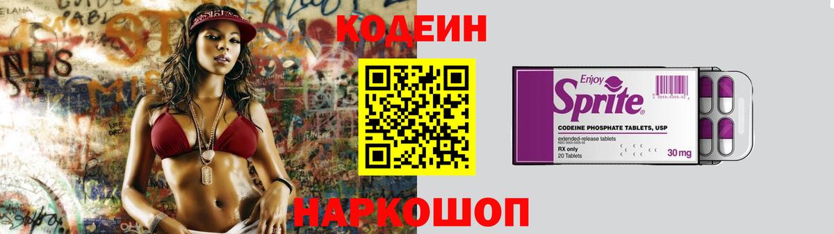 Кодеиновый сироп Lean напиток Lean (лин)  Вход с VPN  Канаш  Кодеин Purple Drank 